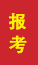 莒南成人高考报考