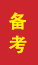 莒南成人高考备考