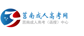 莒南成人高考网