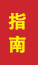 莒南成人高考指南
